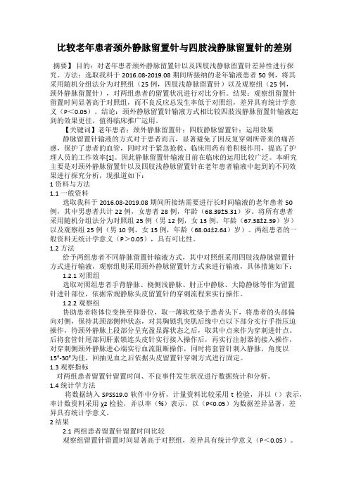比较老年患者颈外静脉留置针与四肢浅静脉留置针的差别