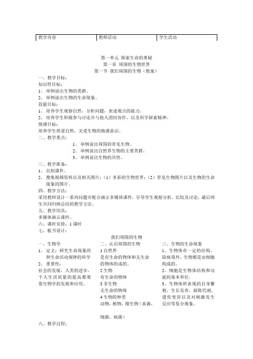 苏教版生物七年级上册1.1《我们周围的生物》教学教案设计