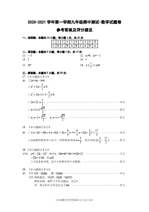 2020-2021学年第一学期九年级数学期中测试参考答案