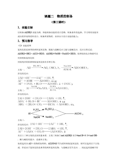 2016-2017学年人教版选修6 第二单元课题二 物质的制备(第三课时) 教案