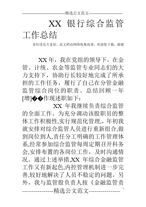 XX银行综合监管工作总结