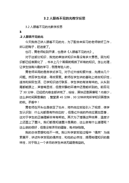 3.2人眼看不见的光教学反思