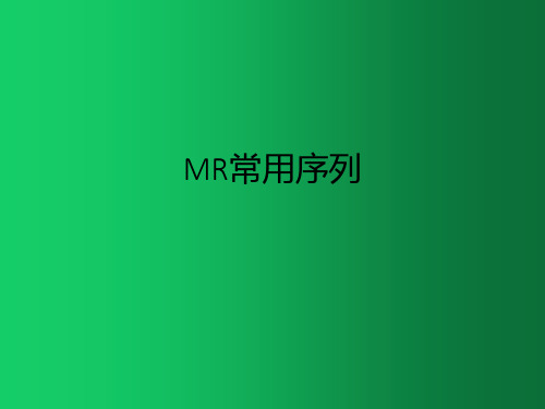 MR常用序列