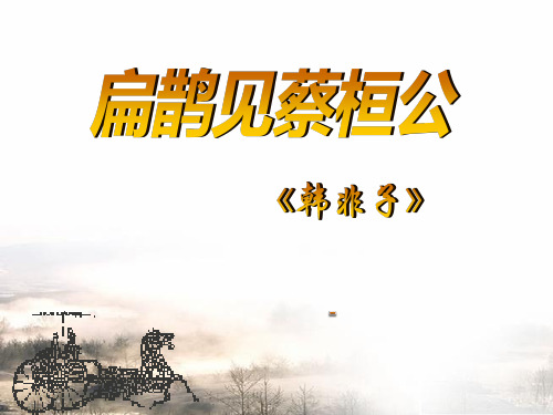 语文版语文九上第22课《扁鹊见蔡桓公》ppt-课件