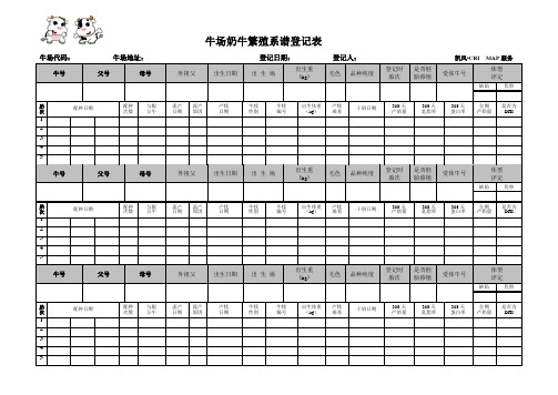 奶牛场繁殖系谱登记表