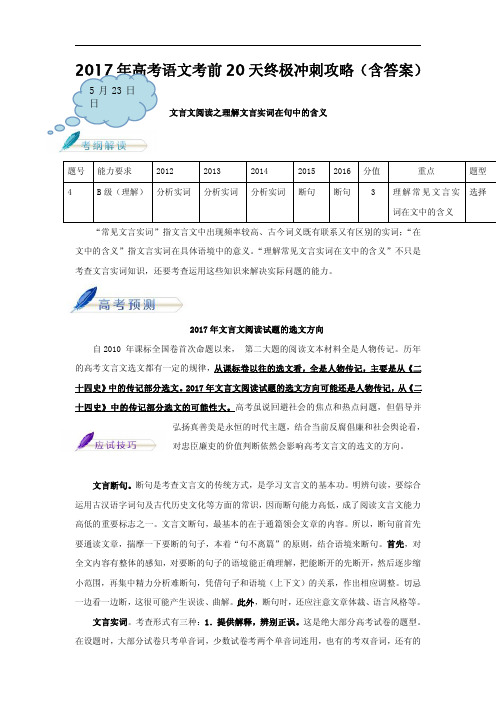 2017年高考语文考前20天终极冲刺攻略 文言文阅读之理解文言实词在句中的含义 Word版含解析