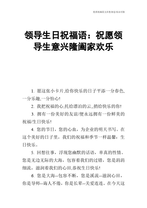 领导生日祝福语：祝愿领导生意兴隆阖家欢乐
