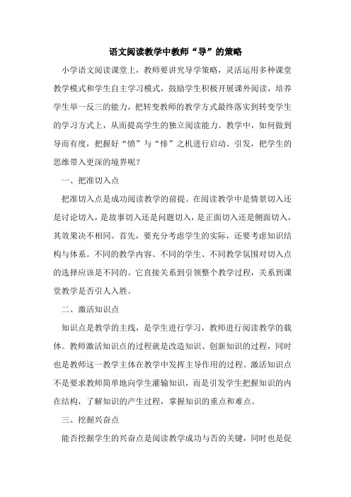 语文阅读教学中教师“导”的策略