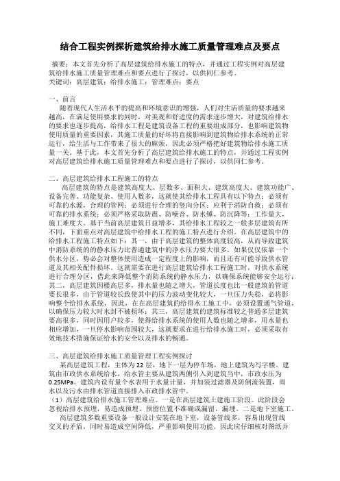 结合工程实例探析建筑给排水施工质量管理难点及要点
