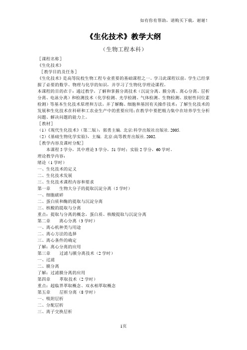 生化技术教学大纲