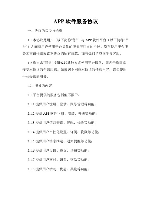 APP软件服务协议