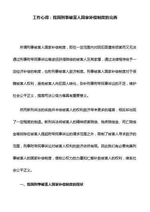 工作心得：我国刑事被害人国家补偿制度的完善