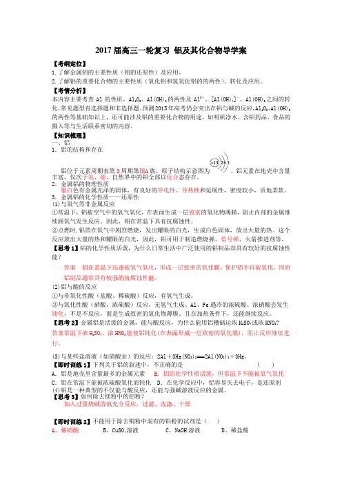 2017届高三一轮化学复习-铝及其化合物导学案(解析版)