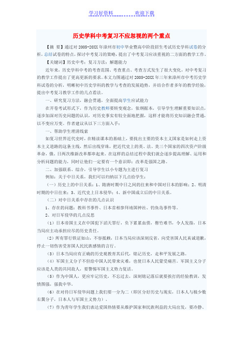 初中历史教学论文 历史学科中考复习不应忽视的两个重点