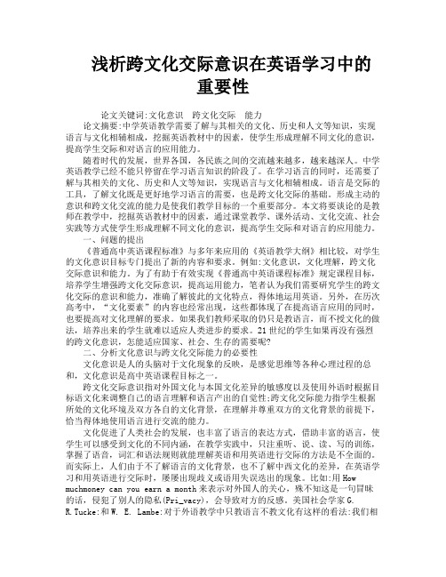 浅析跨文化交际意识在英语学习中的重要性