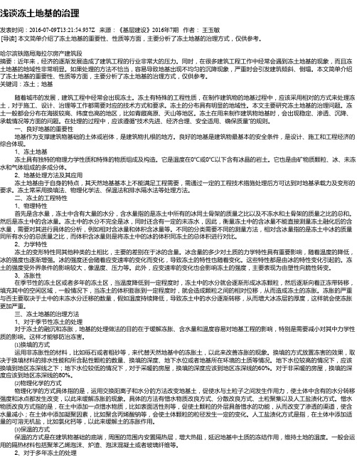 浅谈冻土地基的治理