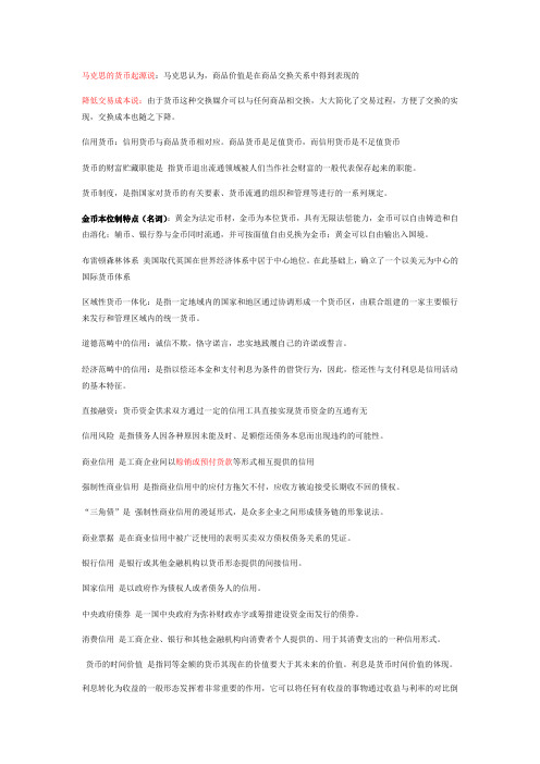 金融理论与实务名词解释归纳