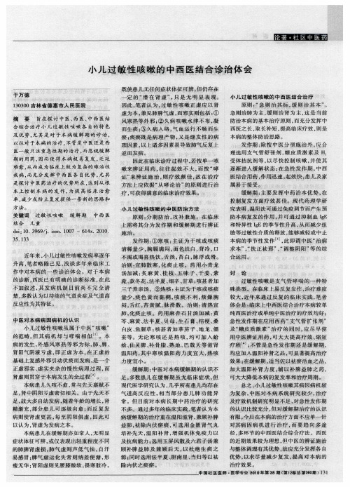 小儿过敏性咳嗽的中西医结合诊治体会