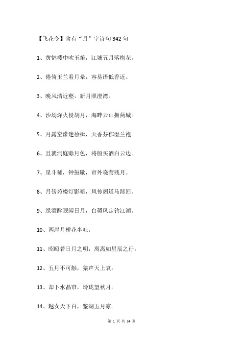 【飞花令】含有“月”字诗句342句