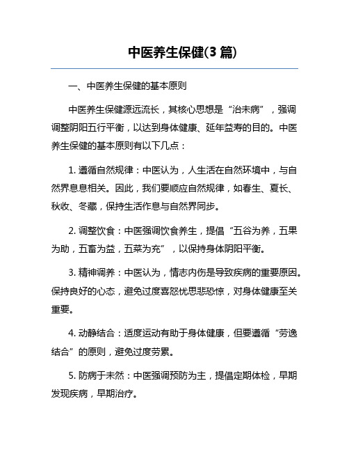 中医养生保健(3篇) 