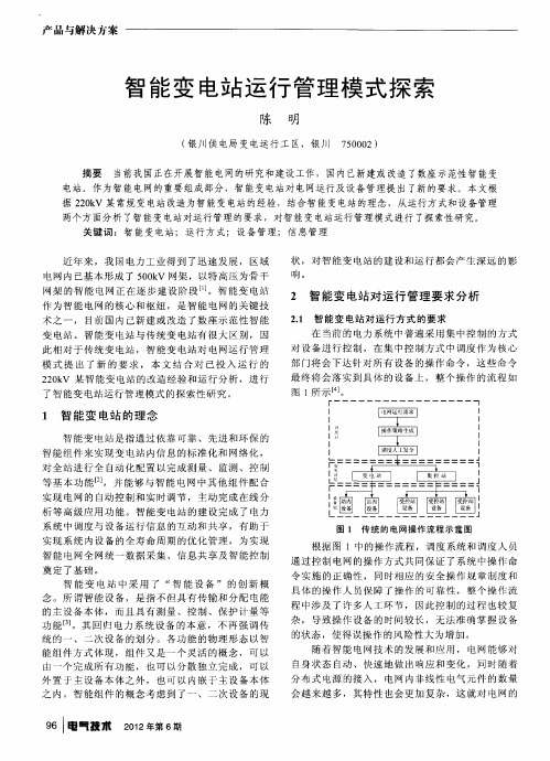 智能变电站运行管理模式探索