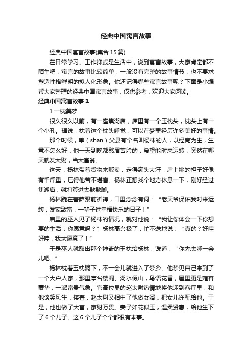 经典中国寓言故事（集合15篇）