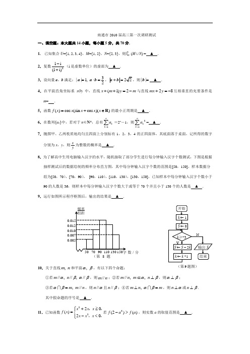 南通市2010届高三数学一调有答案