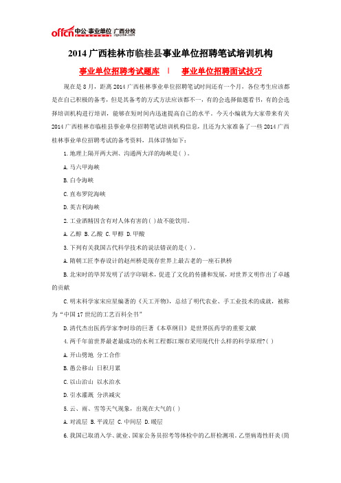 2014广西桂林市临桂县事业单位招聘笔试培训机构