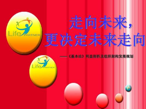 基本法利益关注点(转正的好处)