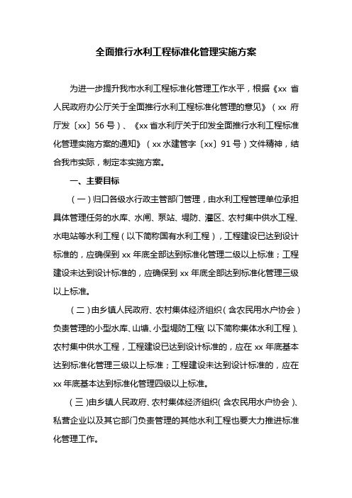 全面推行水利工程标准化管理实施方案