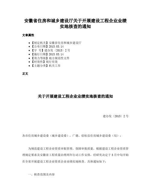 安徽省住房和城乡建设厅关于开展建设工程企业业绩实地核查的通知