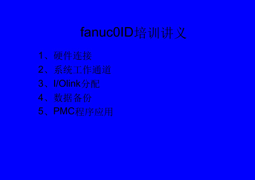 发那科培训