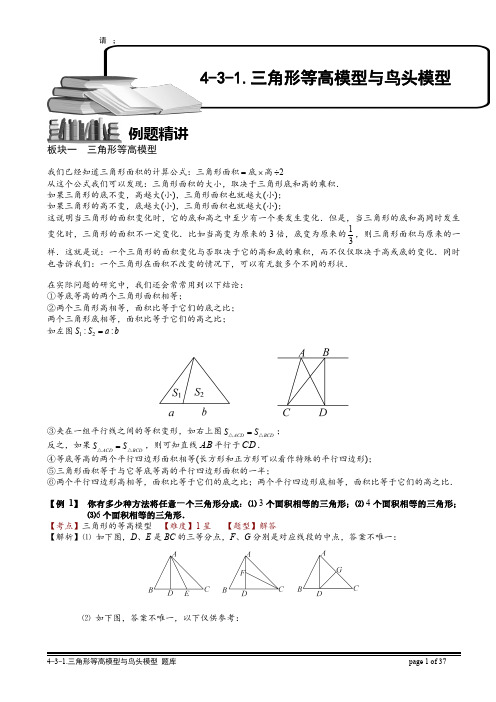 小学奥数教师版-4-3-1 三角形等高模型与鸟头模型(一)