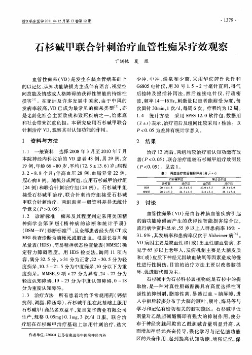 石杉碱甲联合针刺治疗血管性痴呆疗效观察