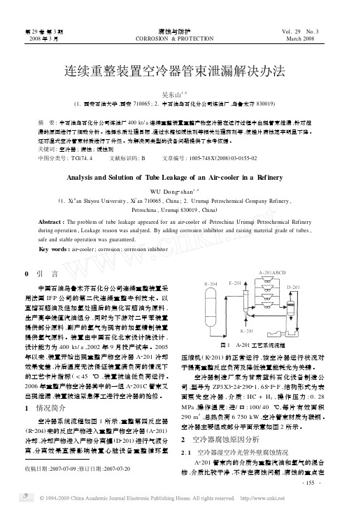 连续重整装置空冷器管束泄漏解决办法