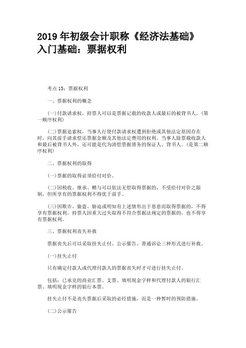 2019年初级会计职称《经济法基础》入门基础：票据权利