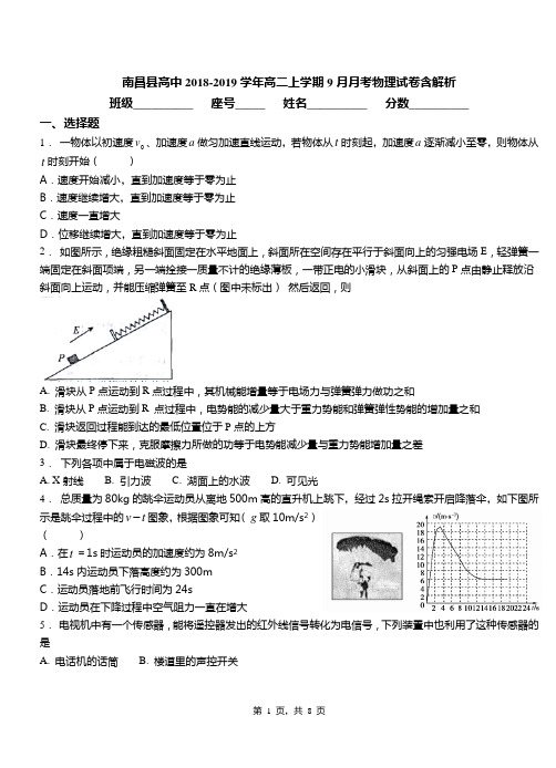 南昌县高中2018-2019学年高二上学期9月月考物理试卷含解析