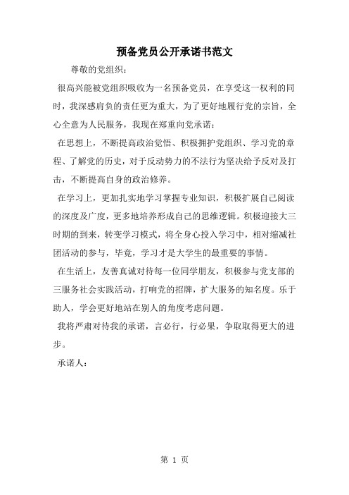 预备党员公开承诺书范文-范文