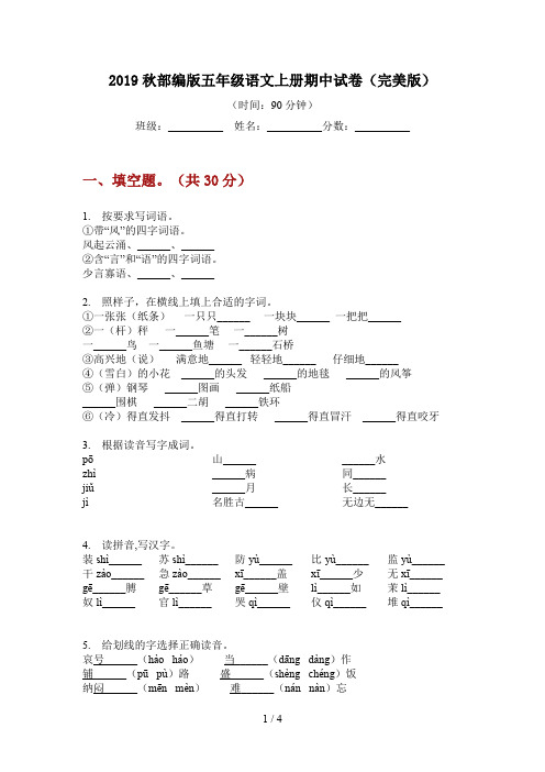 2019秋部编版五年级语文上册期中试卷(完美版)