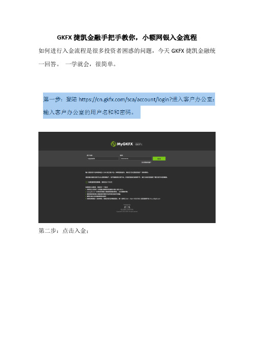 GKFX捷凯金融手把手教你,小额网银入金流程