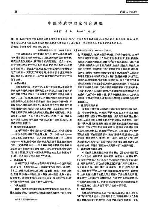 中医体质学理论研究进展