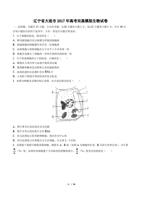 辽宁省大连市2017年高考双基模拟生物试卷(附答案与解析)