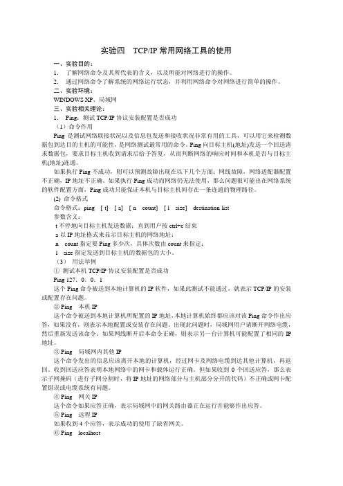 TCPIP常用网络工具的使用