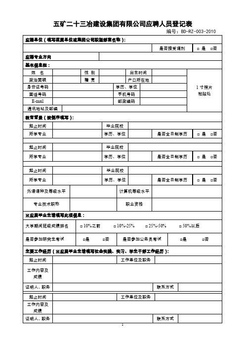 五矿二十三冶建设集团有限公司应聘人员登记表
