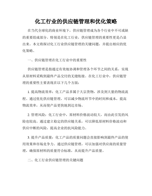 化工行业的供应链管理和优化策略