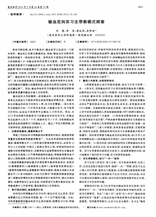 输血定向实习生带教模式探索