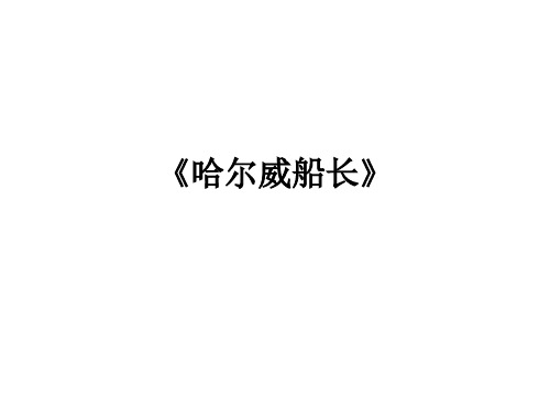 四年级上册语文课件《哈尔威船长》｜长春版 (共13张PPT)