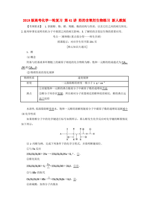 2019版高考化学一轮复习 第41讲 烃的含氧衍生物练习 新人教版.doc