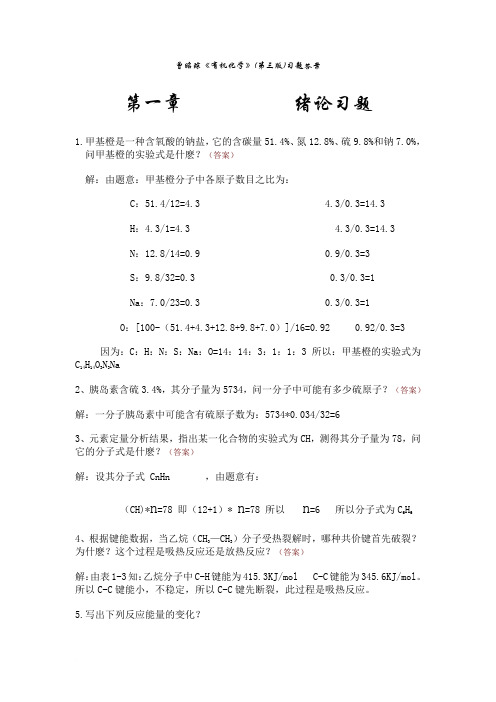 曾昭琼《有机化学》(第三版)习题答案