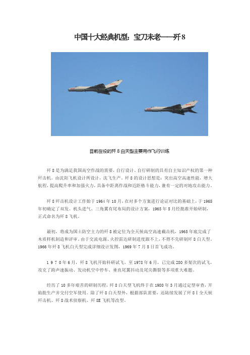 中国十大经典机型：宝刀未老——歼8